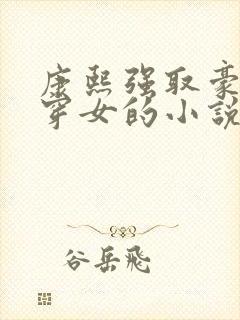 康熙强取豪夺清穿女的小说