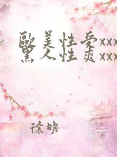 欧美性受xxx黑人性爽xxx