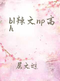 bl辣文np高h
