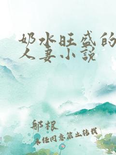 奶水旺盛的哺乳人妻小说