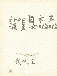 free日本丰满美女啪啪