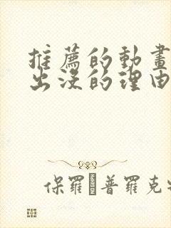 推荐的动画片熊出没的理由是什么