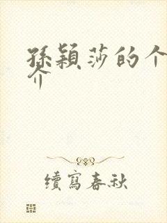 孙颖莎的个人简介