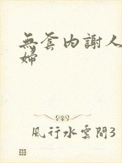 无套内谢人妻少妇