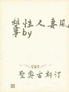 双性人妻风流艳事by
