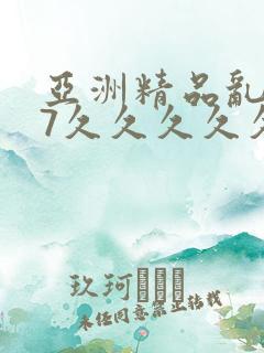 亚洲精品乱码97久久久久久