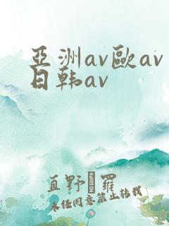 亚洲av欧av日韩av