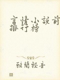 言情小说前十名排行榜