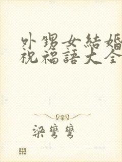 外甥女结婚舅舅祝福语大全简短