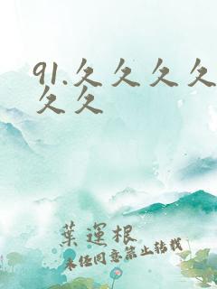 91.久久久久久久