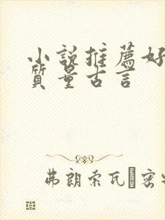 小说推荐好看高质量古言