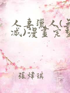 人妻猎人(无删减)漫画完整版免费