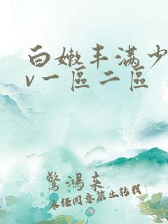 白嫩丰满少妇av一区二区