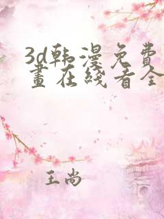 3d韩漫免费漫画在线看全部