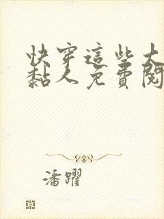 快穿这些大佬好黏人免费阅读