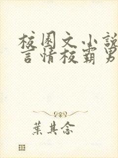 校园文小说推荐言情校霸男主