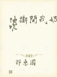 他撕开我奶罩揉吮