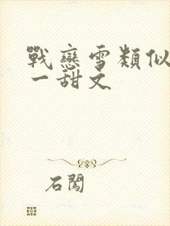 战恋雪类似一对一甜文