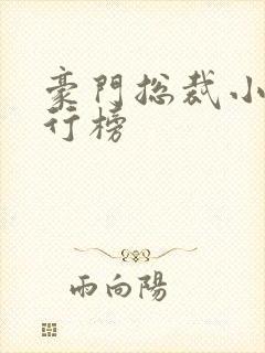 豪门总裁小说排行榜