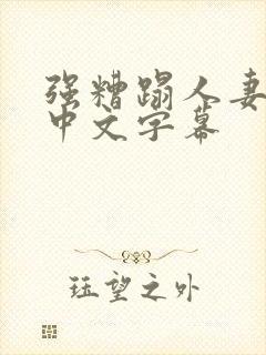 强糟蹋人妻hd中文字幕