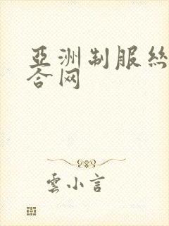 亚洲制服丝袜综合网