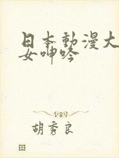 日本动漫大胸美女呻吟