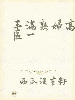 丰满熟妇高潮一区一