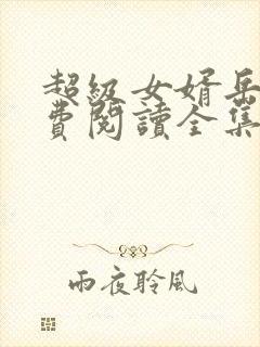 超级女婿岳风免费阅读全集