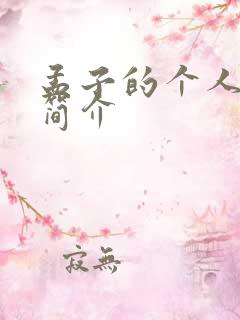 孟子的个人资料简介