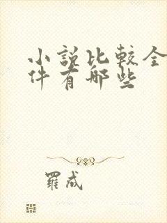 小说比较全的软件有哪些