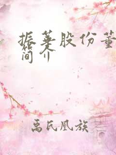 振华股份董事长简介