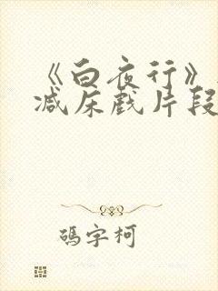 《白夜行》无删减床戏片段小说