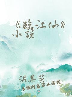 《临江仙》原著小说