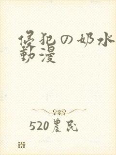 侵犯の奶水授乳动漫