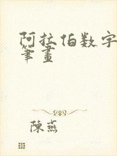 阿拉伯数字8的笔画