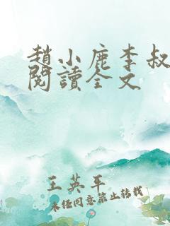 赵小鹿李叔免费阅读全文