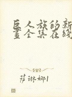 巨人族的新娘动画全集在线观看更新