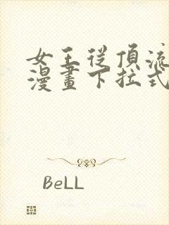 女王从顶流做起漫画下拉式免费阅读漫画星球