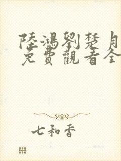 陆鸿刘楚月短剧免费观看全集播放