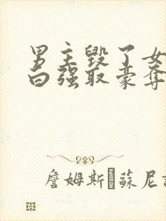 男主毁了女主清白强取豪夺