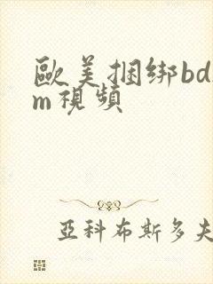 欧美捆绑bdsm视频