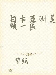 日本亚洲美女视频一区