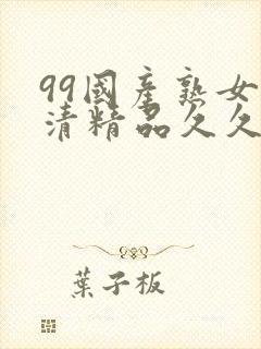 99国产熟女高清精品久久久久