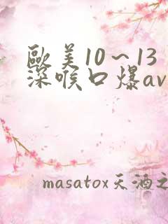 欧美10～13深喉口爆av