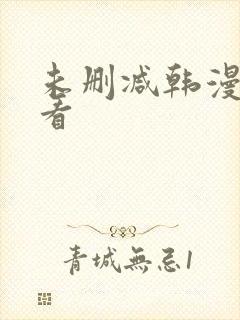 未删减韩漫在哪看