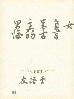 男主辜负女主后悔的古言