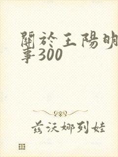 关于王阳明的故事300