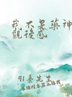 我不是药神电影观后感