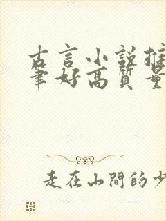 古言小说推荐文笔好高质量完结