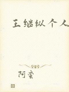 王继纵个人简介